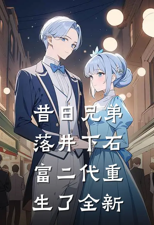 昔日兄弟落井下石,富二代重生了全新
