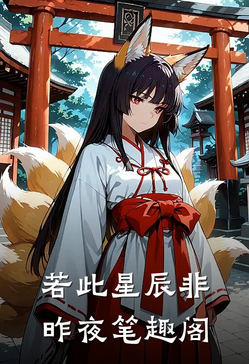 若此星辰非昨夜笔趣阁