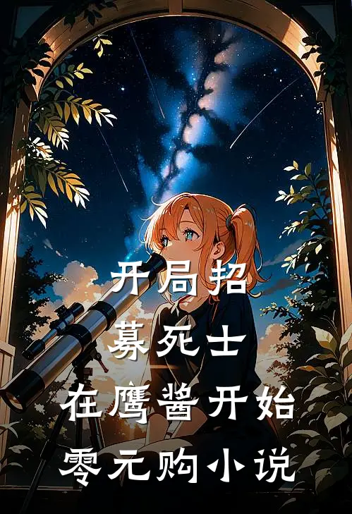 开局招募死士，在鹰酱开始零元购小说