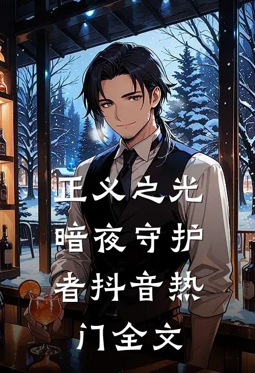 正义之光：暗夜守护者抖音热门全文