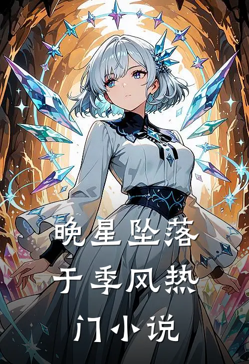 晚星坠落于季风热门小说