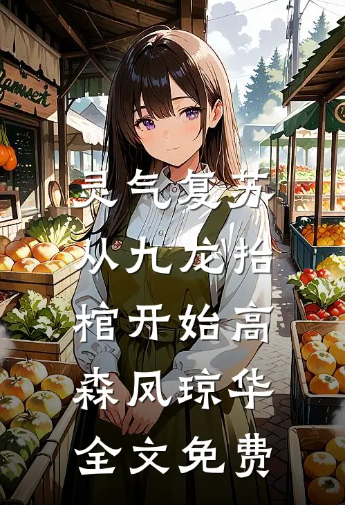 灵气复苏，从九龙抬棺开始高森凤琼华全文免费