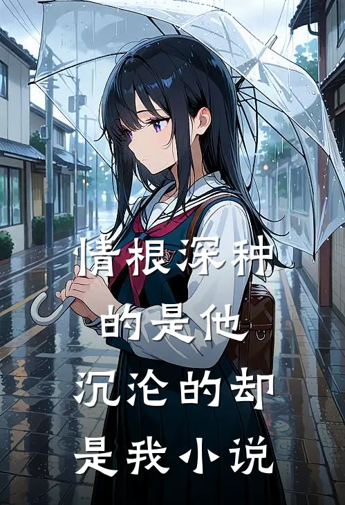 情根深种的是他，沉沦的却是我小说