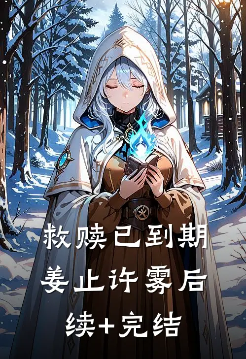 救赎已到期姜止许雾后续+完结