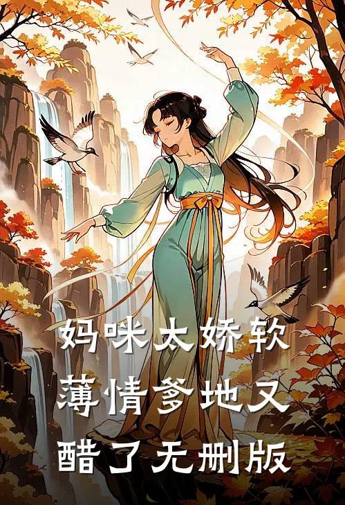妈咪太娇软，薄情爹地又醋了无删版