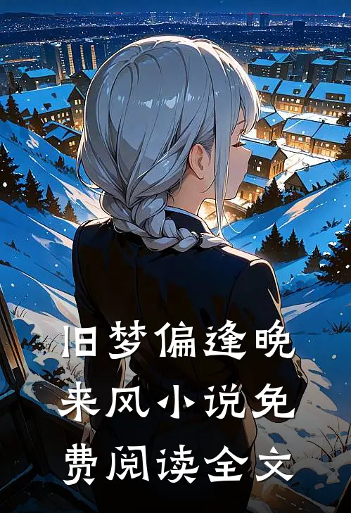 旧梦偏逢晚来风小说免费阅读全文