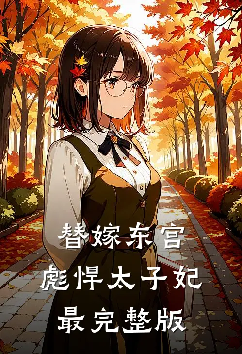 替嫁东宫，彪悍太子妃最完整版