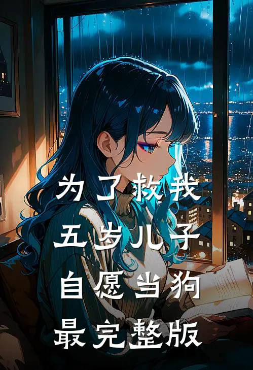 为了救我，五岁儿子自愿当狗最完整版