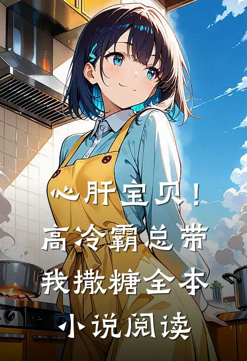 心肝宝贝！高冷霸总带我撒糖全本小说阅读
