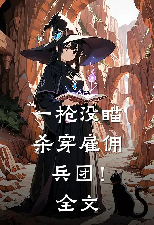 一枪没瞄，杀穿雇佣兵团！全文