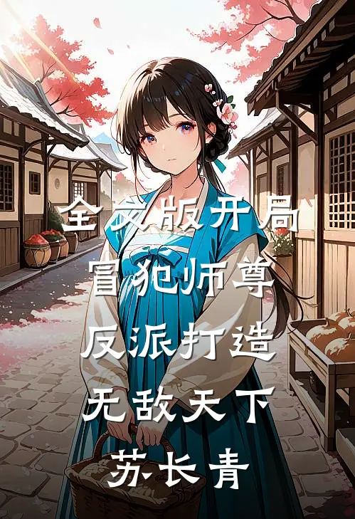 全文版开局冒犯师尊,反派打造无敌天下苏长青