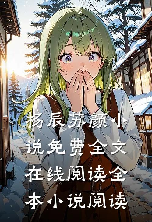 杨辰苏颜小说免费全文在线阅读全本小说阅读