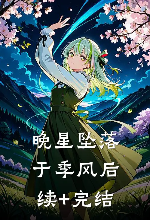 晚星坠落于季风后续+完结
