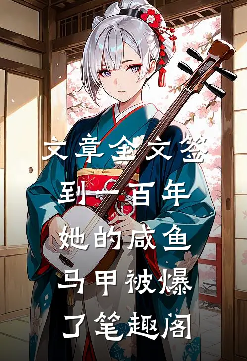 文章全文签到一百年,她的咸鱼马甲被爆了笔趣阁