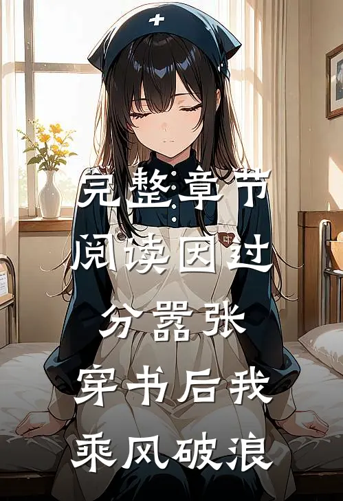 完整章节阅读因过分嚣张，穿书后我乘风破浪