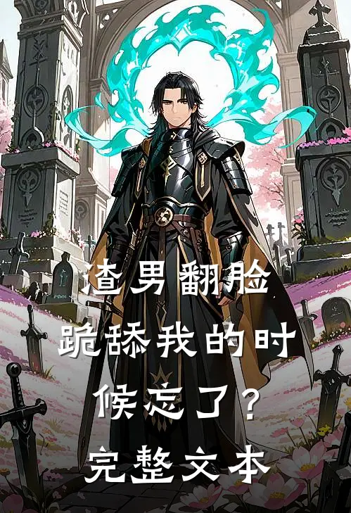 渣男翻脸,跪舔我的时候忘了?完整文本在线阅读