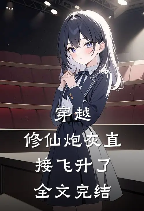 穿越：修仙炮灰直接飞升了全文完结