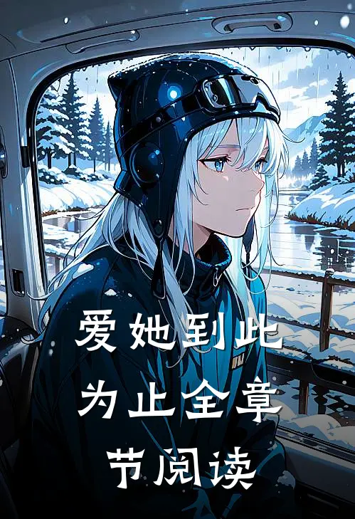 爱她到此为止全章节阅读