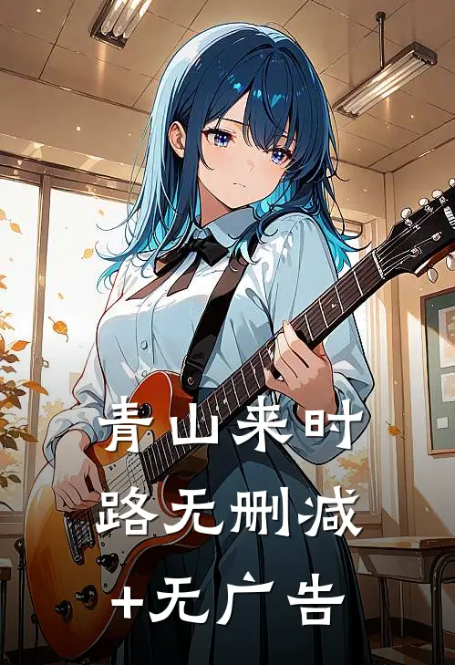 青山来时路无删减+无广告