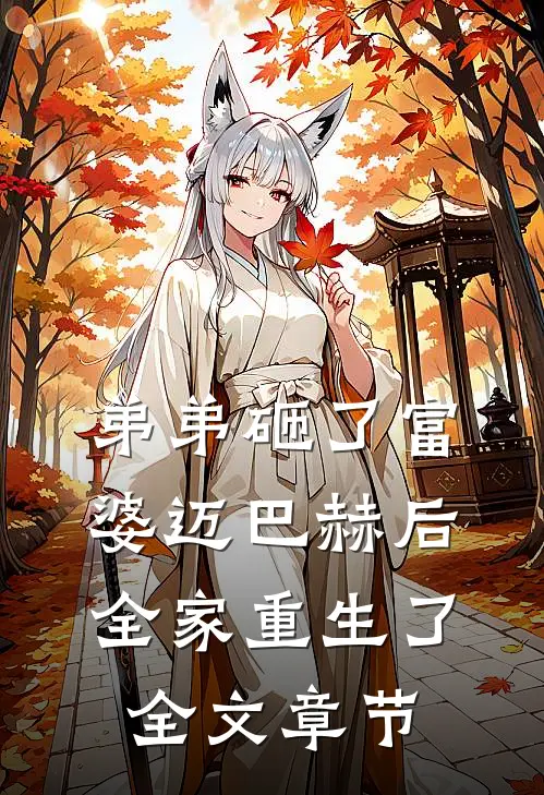 弟弟砸了富婆迈巴赫后，全家重生了全文章节