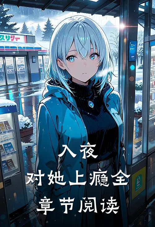 入夜，对她上瘾全章节阅读