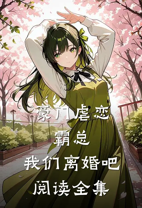 豪门虐恋：霸总，我们离婚吧阅读全集
