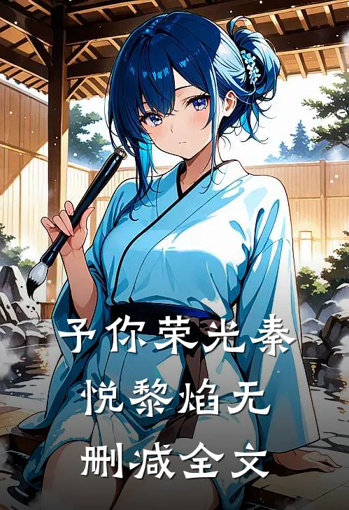 予你荣光秦悦黎焰无删减全文