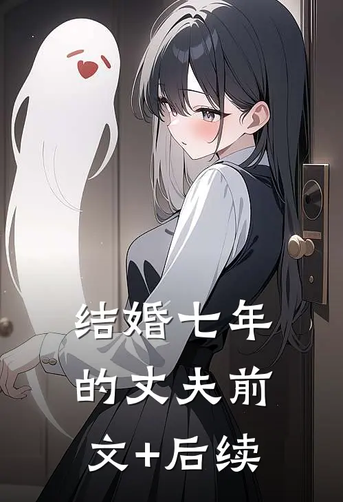 结婚七年的丈夫前文+后续