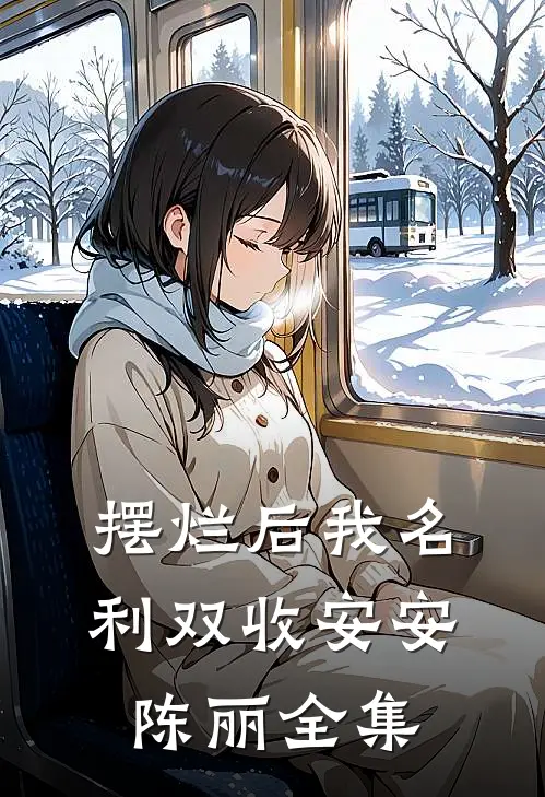 摆烂后我名利双收安安陈丽 全集
