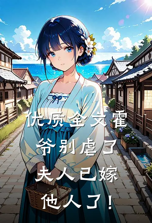 优质全文霍爷别虐了，夫人已嫁他人了！