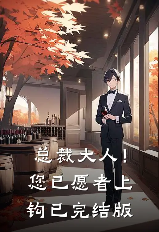 总裁大人！您已愿者上钩已完结版