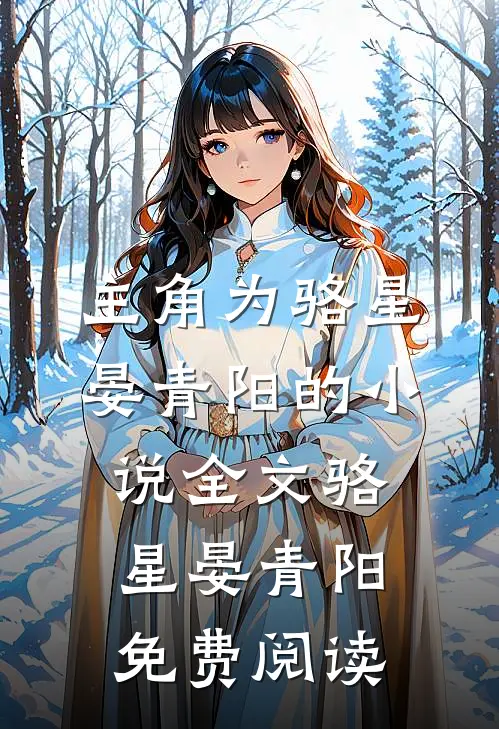 主角为骆星晏青阳的小说全文骆星晏青阳免费阅读