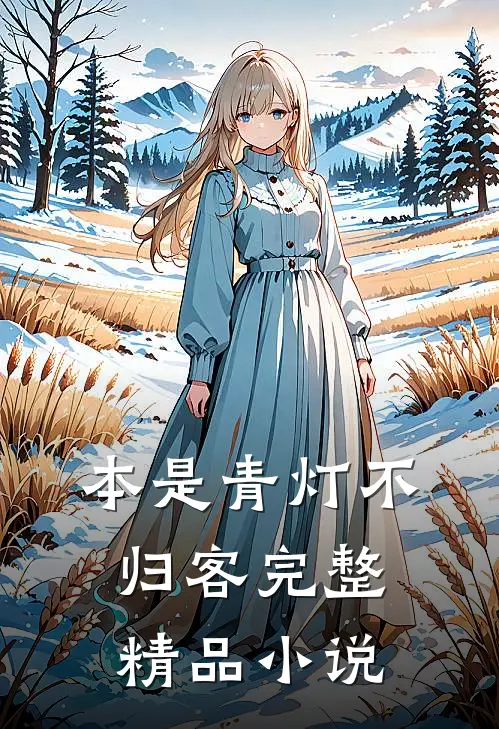 本是青灯不归客完整精品小说