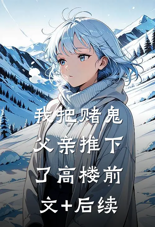 我把赌鬼父亲推下了高楼前文+后续