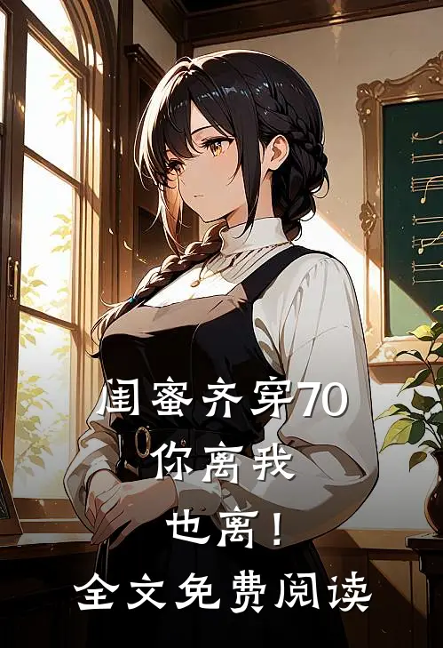 闺蜜齐穿70，你离我也离！全文免费阅读