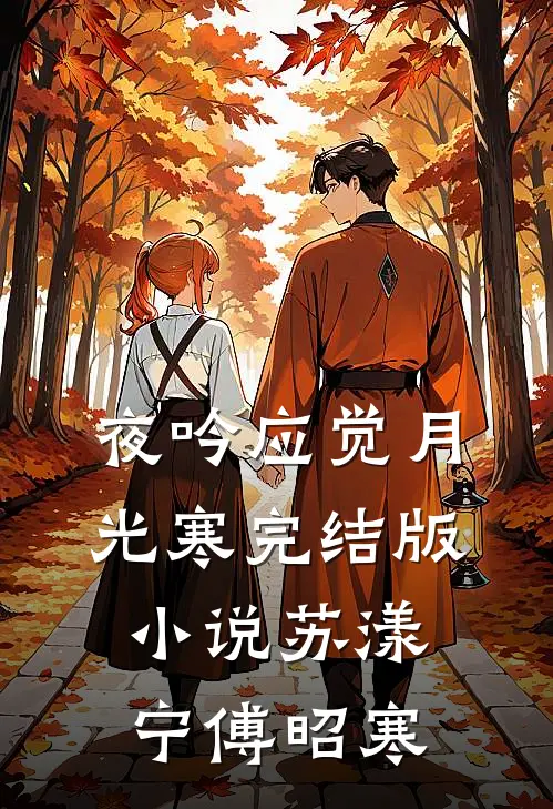夜吟应觉月光寒完结版小说苏漾宁傅昭寒