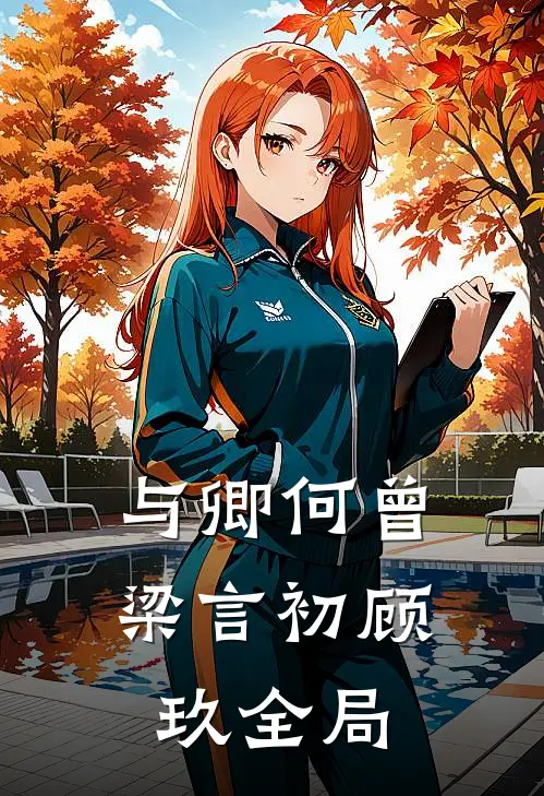 与卿何曾梁言初顾玖全局