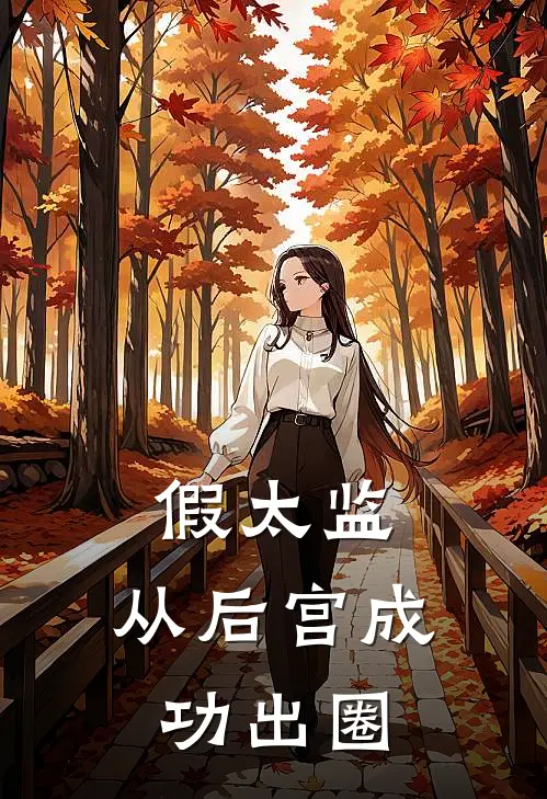 假太监：从后宫成功出圈