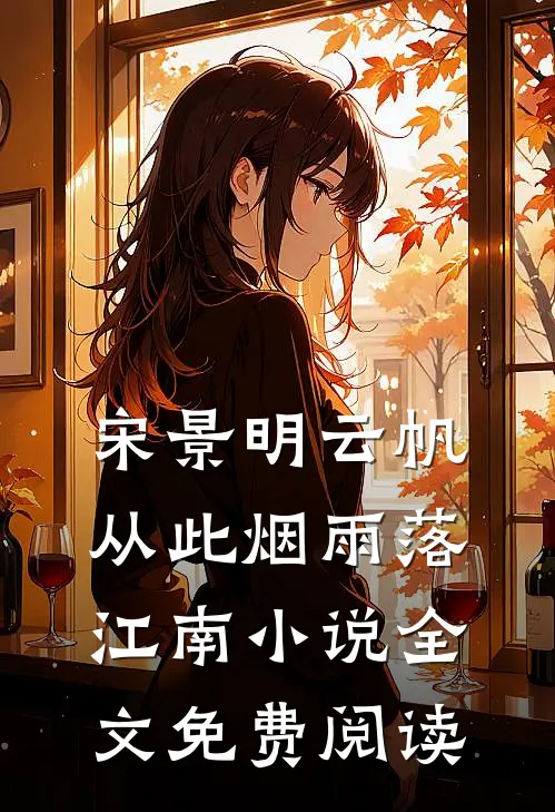 宋景明云帆从此烟雨落江南小说全文免费阅读