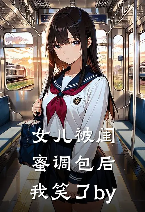 女儿被闺蜜调包后，我笑了by