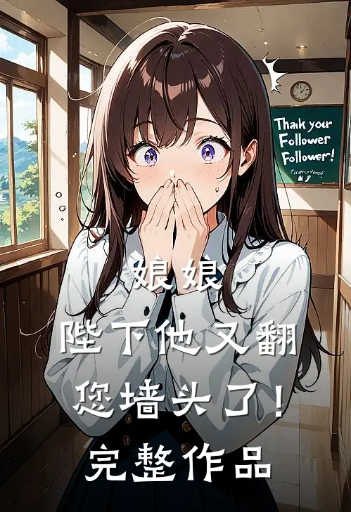 娘娘，陛下他又翻您墙头了！完整作品