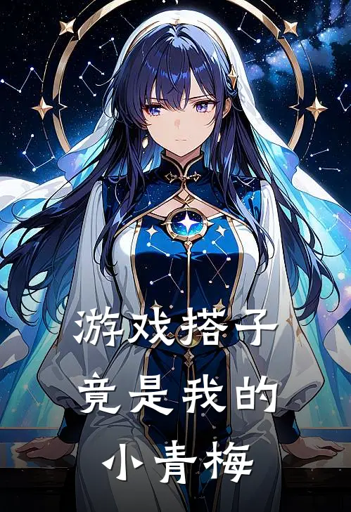 游戏搭子竟是我的小青梅
