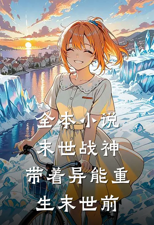 全本小说末世战神：带着异能重生末世前