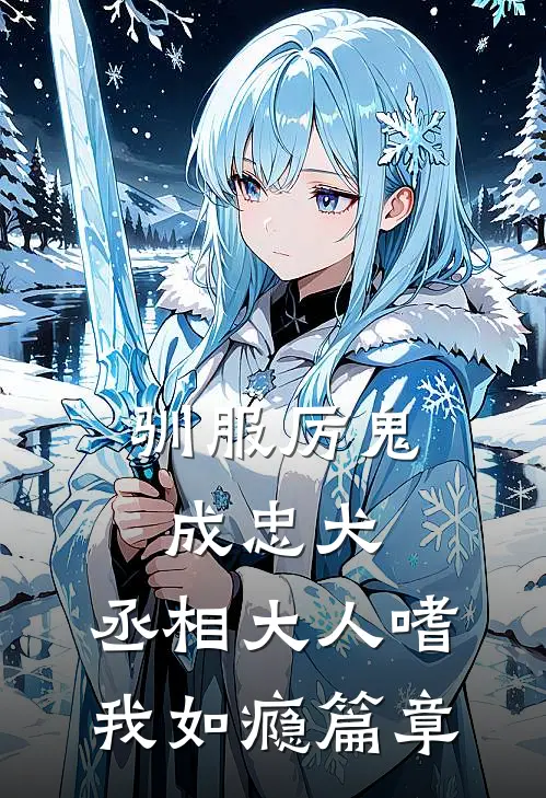驯服厉鬼成忠犬，丞相大人嗜我如瘾篇章