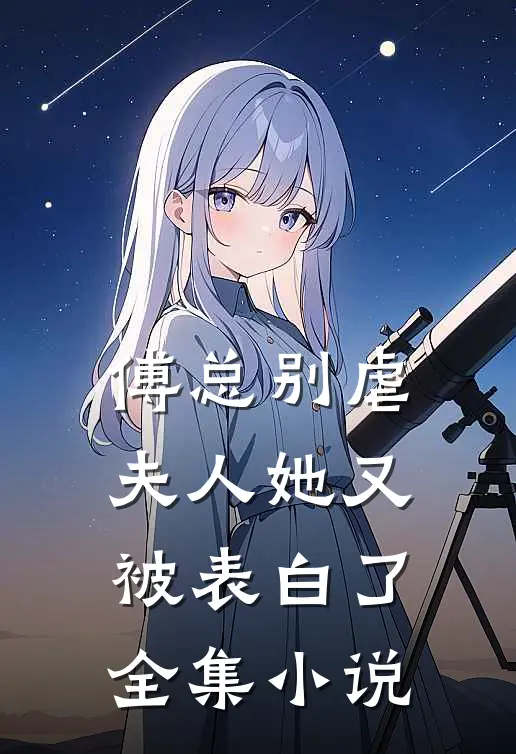 傅总别虐，夫人她又被表白了全集小说