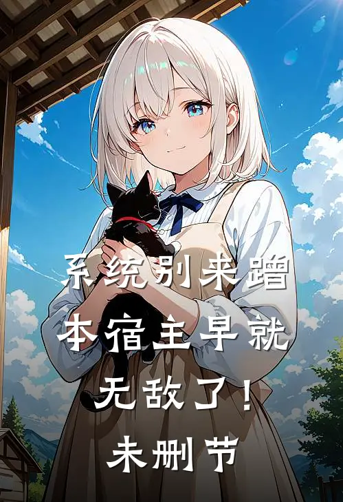 系统别来蹭，本宿主早就无敌了！未删节