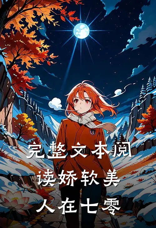 完整文本阅读娇软美人在七零