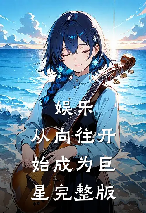 娱乐：从向往开始成为巨星完整版