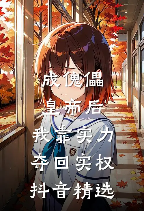 成傀儡皇帝后，我靠实力夺回实权抖音精选