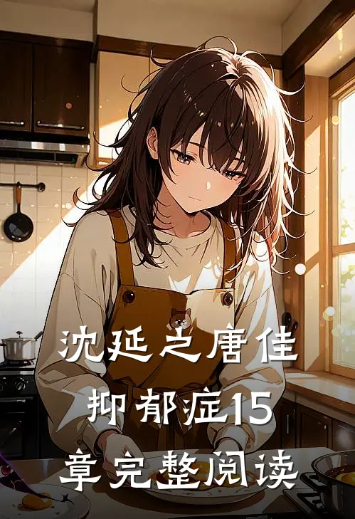 沈延之唐佳抑郁症15章完整阅读